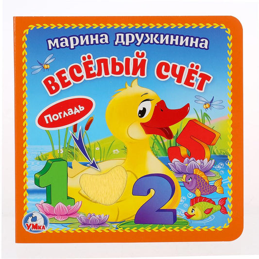 «Умка». М. Дружинина. Веселый счет (книжка-картонка с тактилом). 3 разворота. 120х120мм в кор.4*36шт