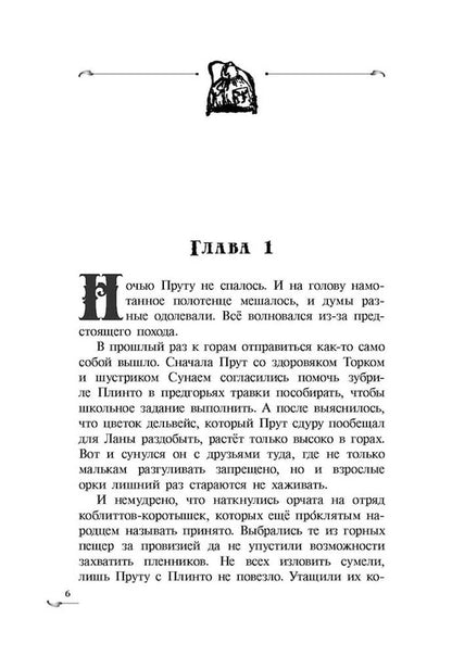 Прут. Первый поход: В 2 кн. Кн. 2: фантастическая повесть