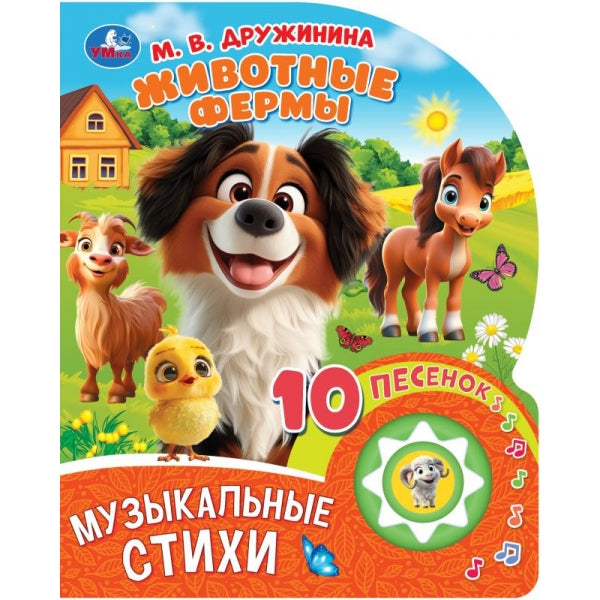 Животные фермы. Дружинина (1 кн. 10 пес.) 160х200мм 10 стр Умка в кор.30шт