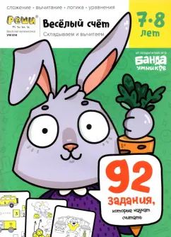 Весёлый счёт.Часть 3. Складываем и вычитаем. 7-8 лет (92 задания,которые научат считать)
