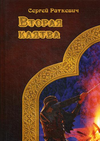 Вторая клятва