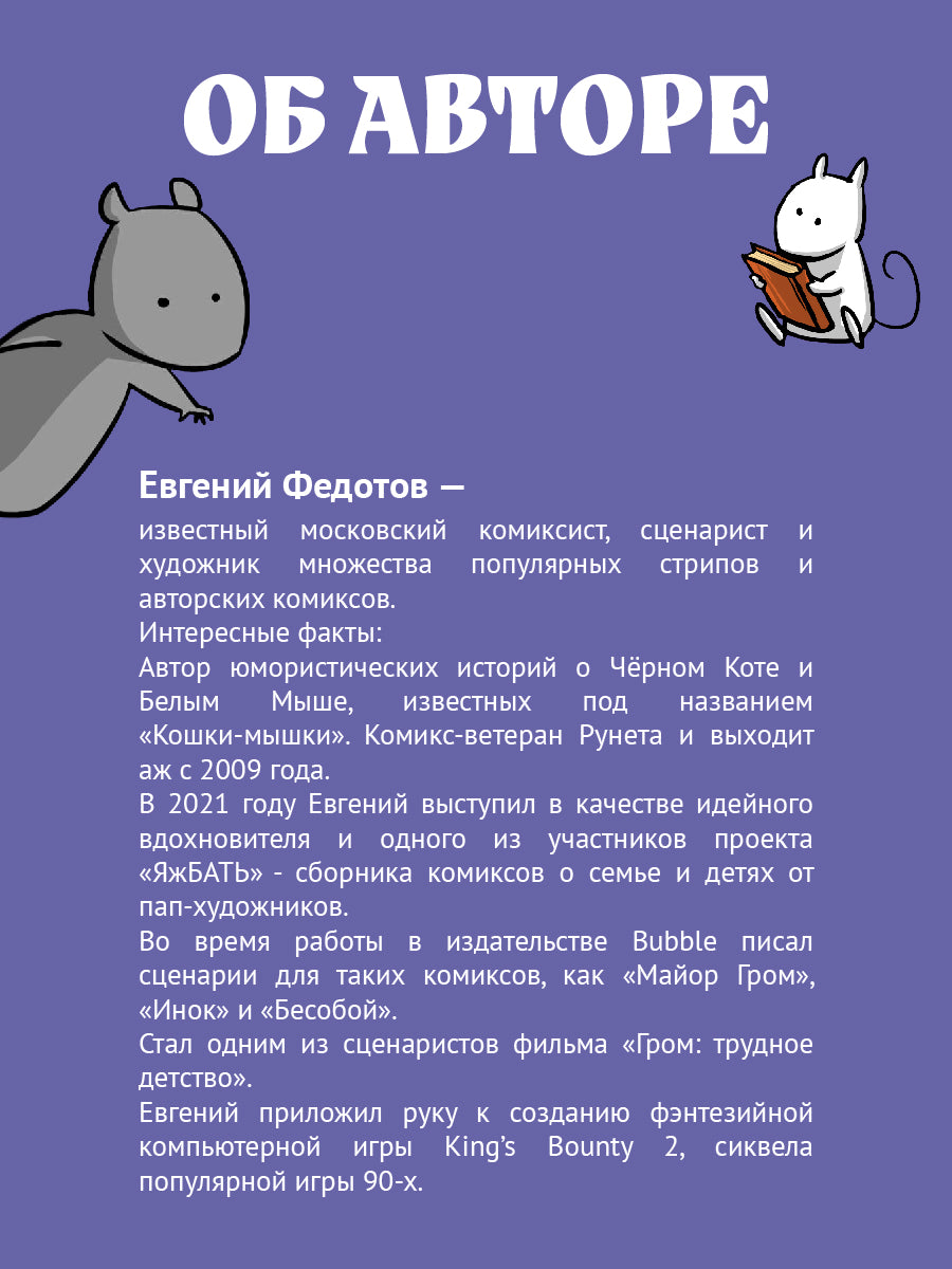Кошки-Мышки. Добрые истории: графическая история