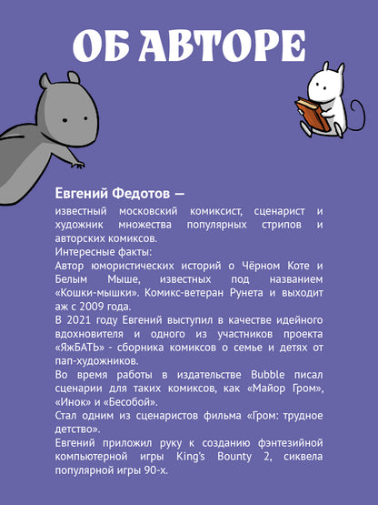 Кошки-Мышки. Добрые истории: графическая история
