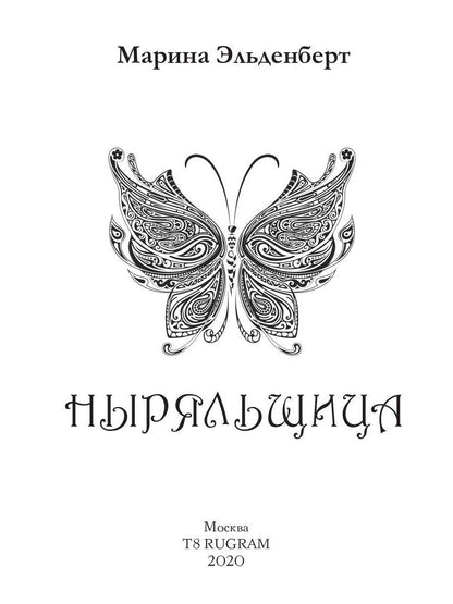 Ныряльщица