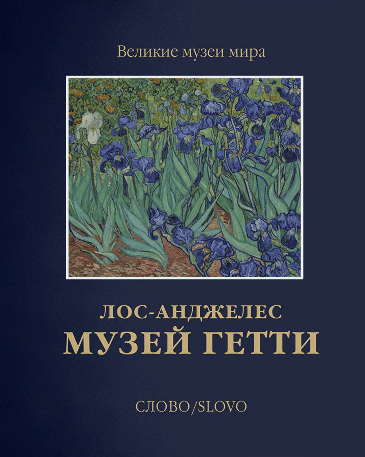 Музей Гетти. Лос-Анджелес (р1)
