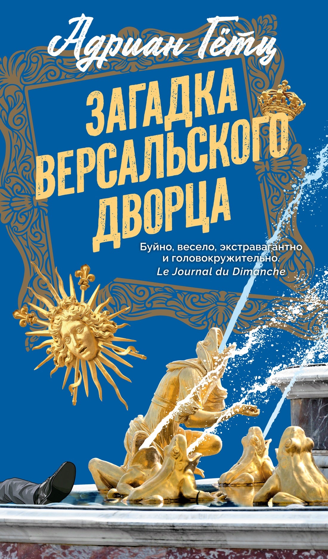 Загадка Версальского дворца