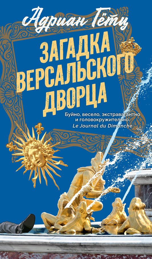 Загадка Версальского дворца