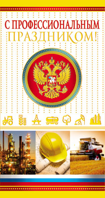 П-7350 Открытка евроформата С Профессиональным Праздником! С Российской символикой. Без текста