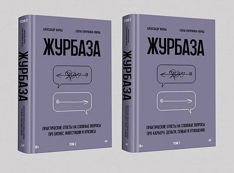 Журбаза. Комплект из двух томов