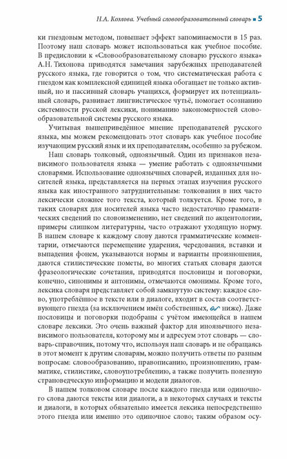 Учебный словообразовательный словарь русского языка