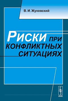Риски при конфликтных ситуациях