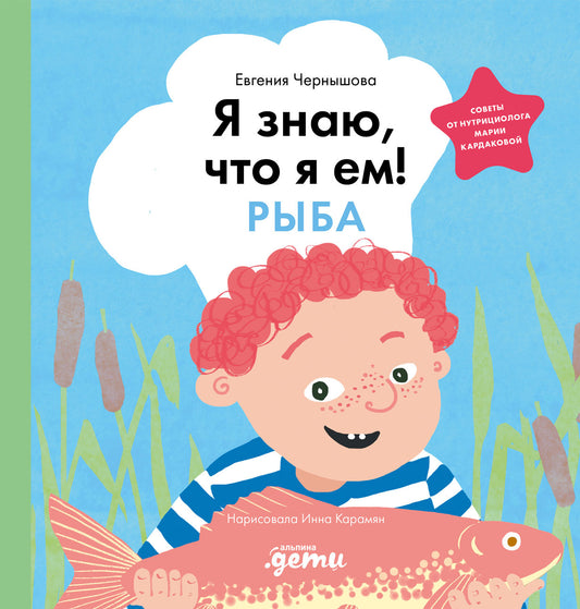 АлП.Я знаю,что я ем.Рыба