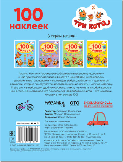 Три кота. 100 наклеек. Игры с буквами. Поехали
