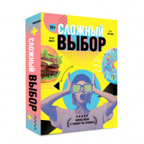 Игра карточная. Сложный выбор. 100 карточек. (ГеоДом)