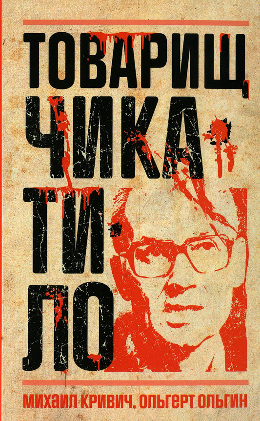 Товарищ Чикатило. Ольгин О., Кривич М.