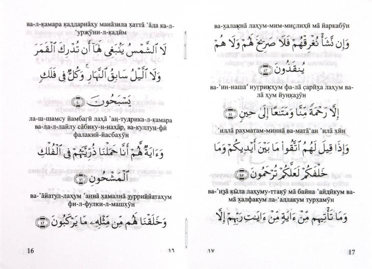 Сура 36. Йасин. Священный коран