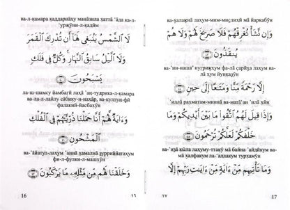 Сура 36. Йасин. Священный коран