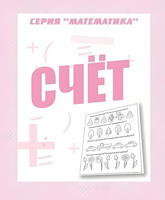 Раб.тет. Математика "Счет" Д-765.