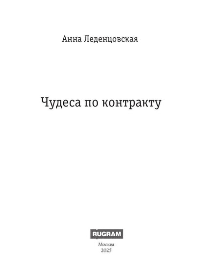 Чудеса по контракту