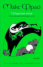 Тубурская игра.История,рассказанная сэром Нумминорихом Кутой (12+)