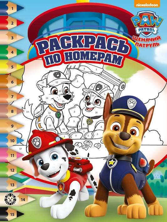Щенячий патруль. N РПН 2207. Раскрась по номерам