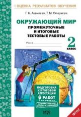 Окружающий мир 2кл [Промеж. и итог. тест. работы]