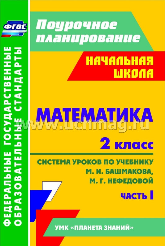 Математика 2 кл Сист.урок.по уч.М.И.Башмакова Ч.1