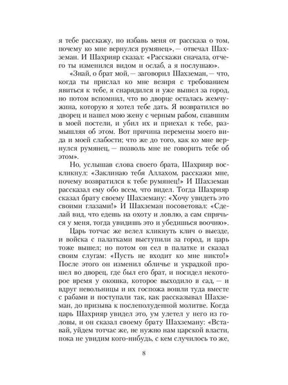 Тысяча и одна ночь. Синдбад-мореход