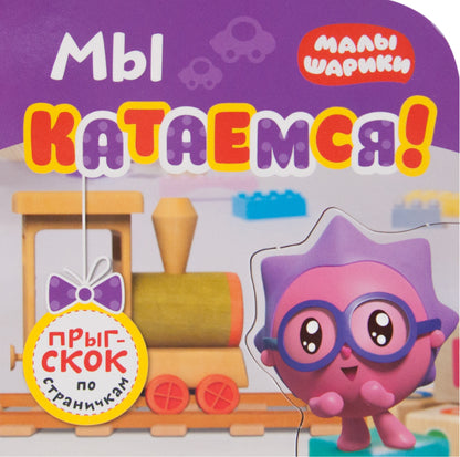 Малышарики. Прыг-скок по страничкам. Мы катаемся!