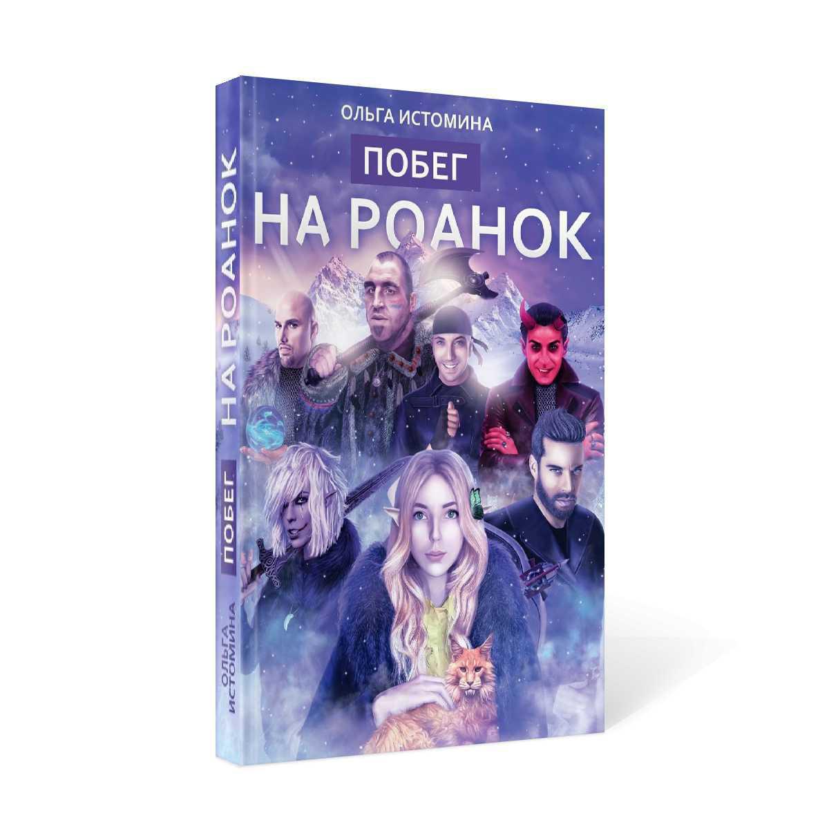 Побег на Роанок