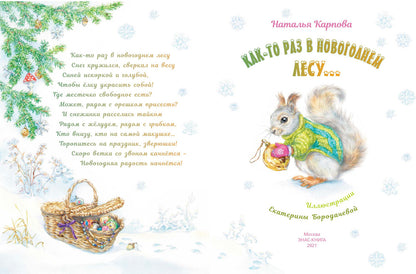 Как-то раз в новогоднем лесу… (допечатка)