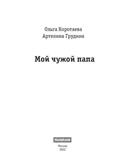 Мой чужой папа