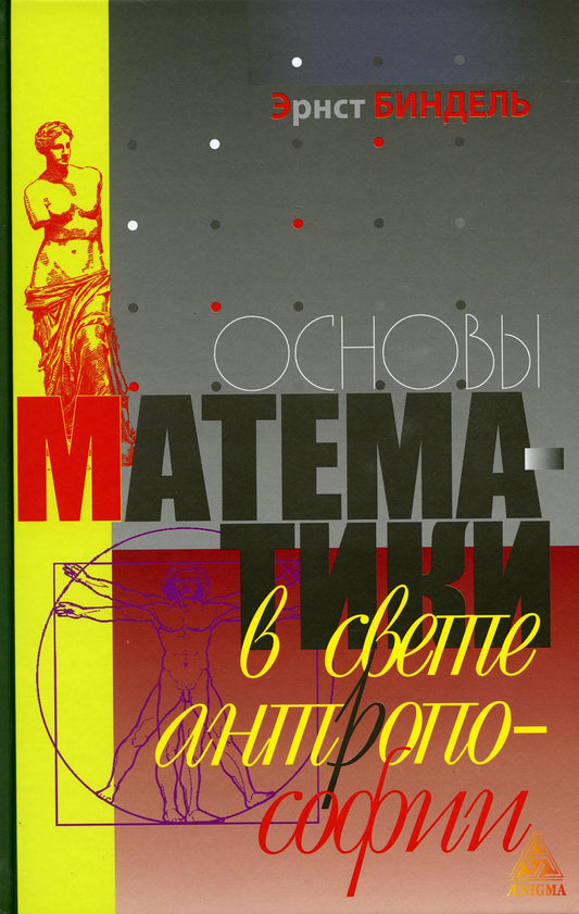 Э.Биндель "Основы математики в свете антропософии" ISBN 978-5-94698-311-2