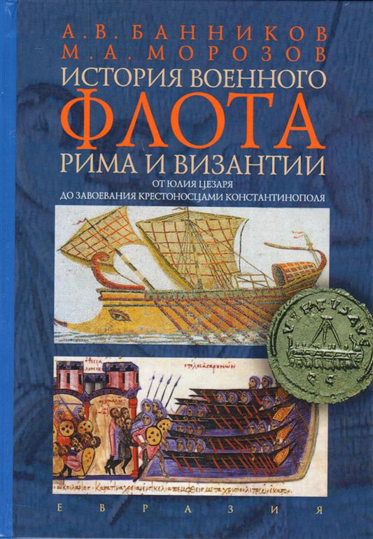 История военного флота Рима и Византии (от Юлия Цезаря до завоевания крестоносцами Константинополя)