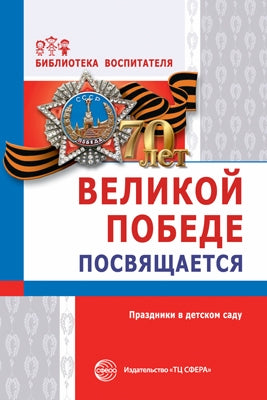 Le grand-père est en mesure de le faire. Праздники в детском саду. 2-е изд., испр