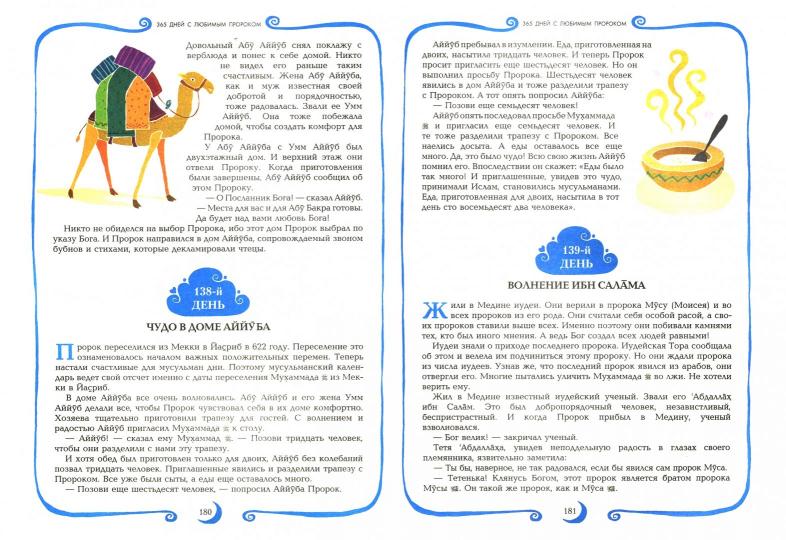 365 дней с любимым Пророком (цв. илл)