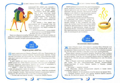 365 дней с любимым Пророком (цв. илл)