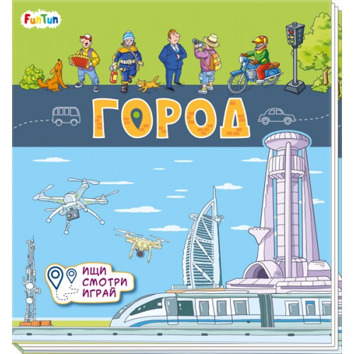 Книжки-коврики (F) - Город