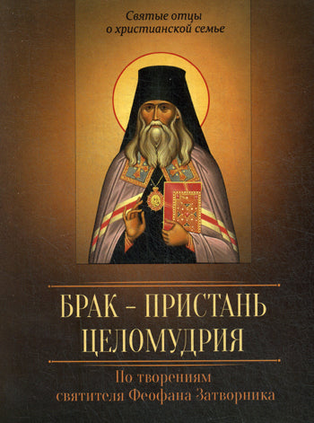 Брак - пристань целомудрия