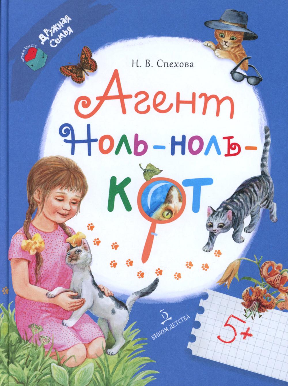 Спехова. Агент Ноль-ноль-кот