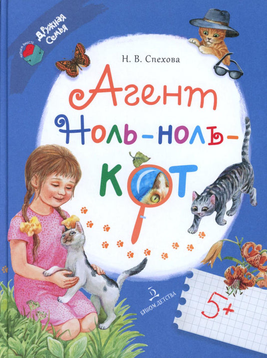Спехова. Агент Ноль-ноль-кот