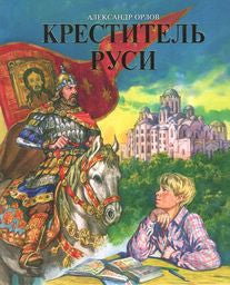 Креститель Руси: книга для дополнительного чтения по истории