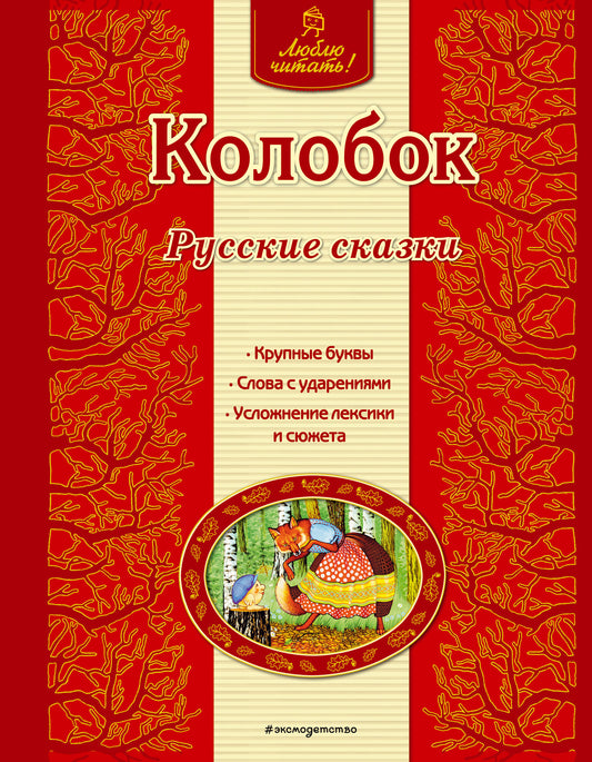 Колобок. Русские сказки (ил. А. Басюбиной)