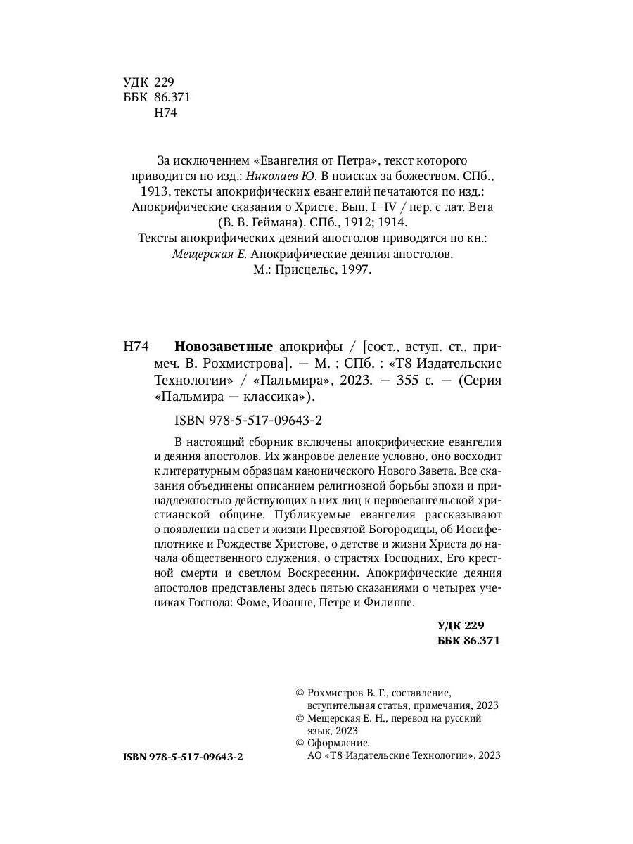 Новозаветные апокрифы