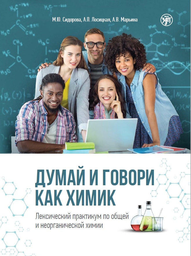 Думай и говори как химик 2-е изд.