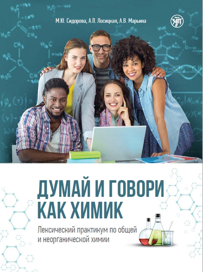 Думай и говори как химик 2-е изд.