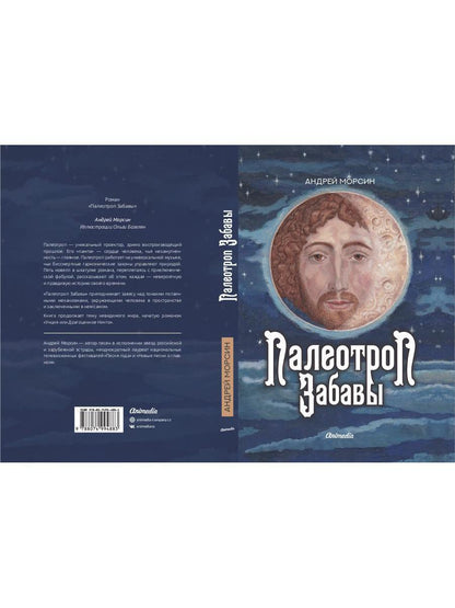 Палеотроп Забавы: роман