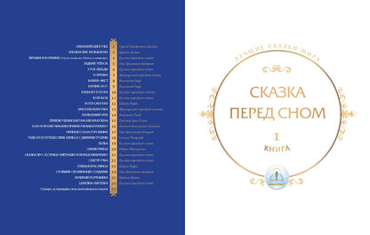 Лучшие сказки мира. Книга1 для Говорящей ручки "ЗНАТОК" Звуковые сказки-спектакли.