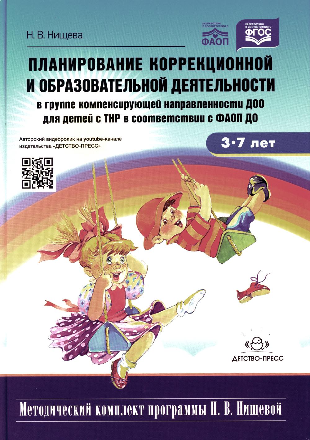 Планирование коррекционной и образовательной деятельности в группе компенсирующей направленности ДОО для детей с нарушениями речи (ТНР) в соответствии с ФАОП ДО. 3-7 лет. ФГОС. Новая