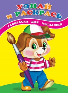 Узнай и раскрась. Щенок: раскраска для малышей